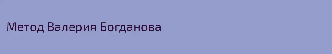 Метод Валерия Богданова